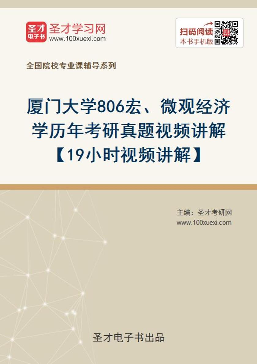 厦门大学806宏、微观经济学历年考研真题视频讲解【19小时视频讲解】