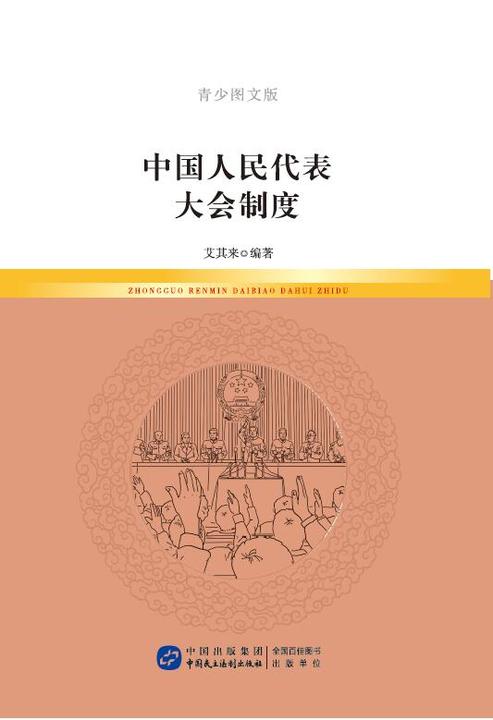 中国人民代表大会制度(青少图文版)