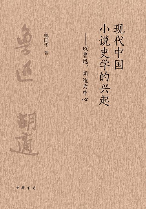 现代中国小说史学的兴起——以鲁迅、胡适为中心  中华书局出品