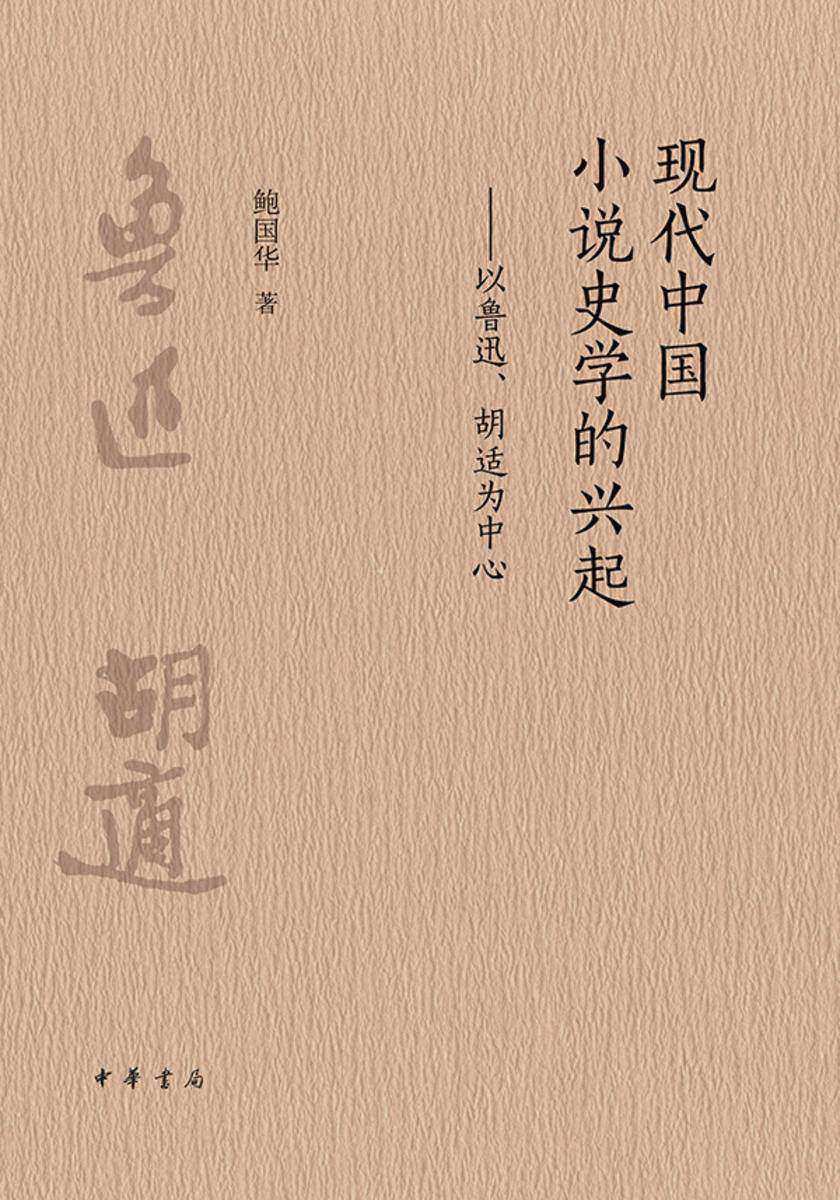 现代中国小说史学的兴起——以鲁迅、胡适为中心 中华书局出品