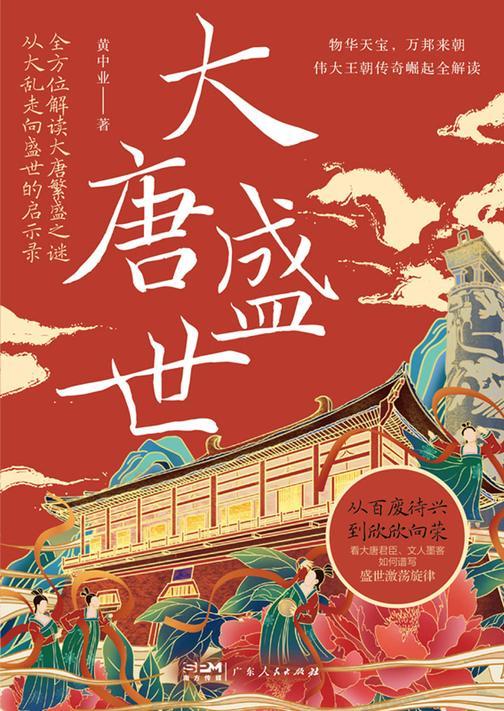 大唐盛世