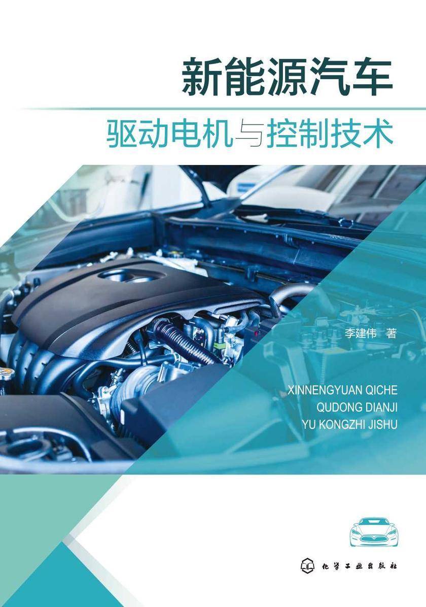 新能源汽车驱动电机与控制技术
