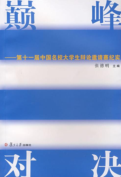 巅峰对决——第十一届中国名校大学生辩论邀请赛纪实