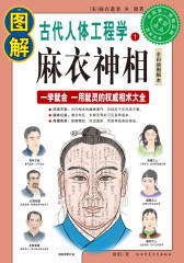 图解古代人体工程学 麻衣神相(仅适用PC阅读)