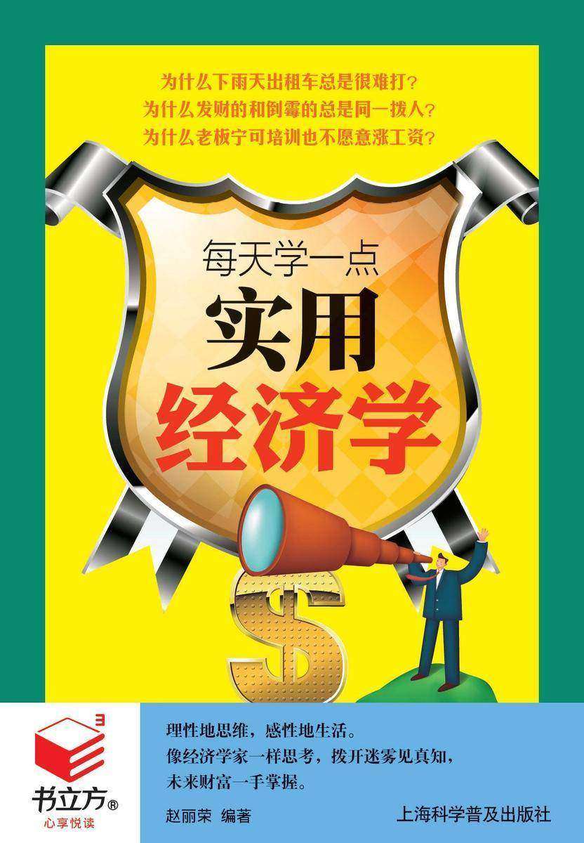 每天学一点实用经济学