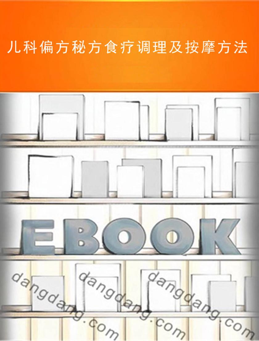 儿科偏方秘方食疗调理及按摩方法