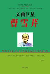 文曲巨星曹雪芹