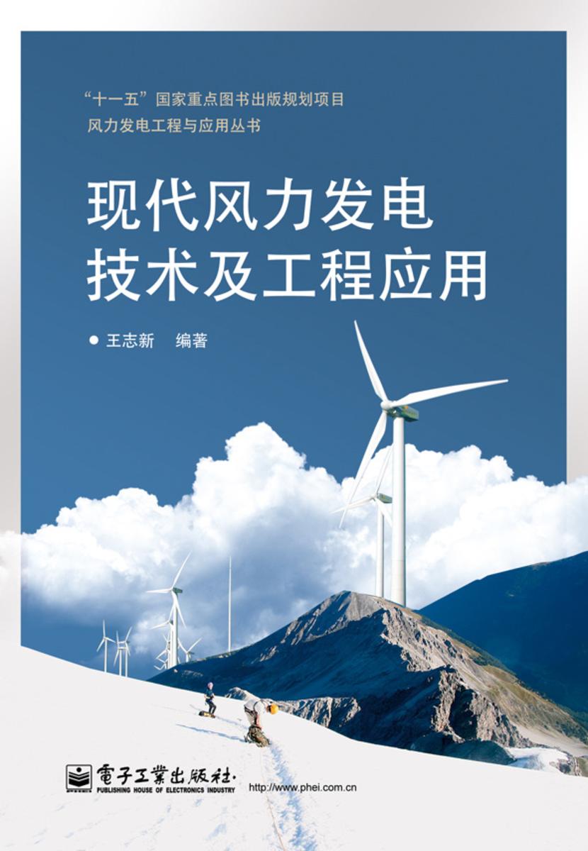 现代风力发电技术及工程应用