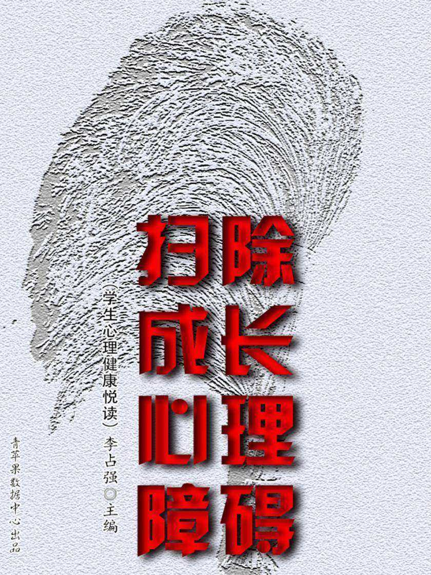 扫除成长心理障碍(学生心理健康悦读)