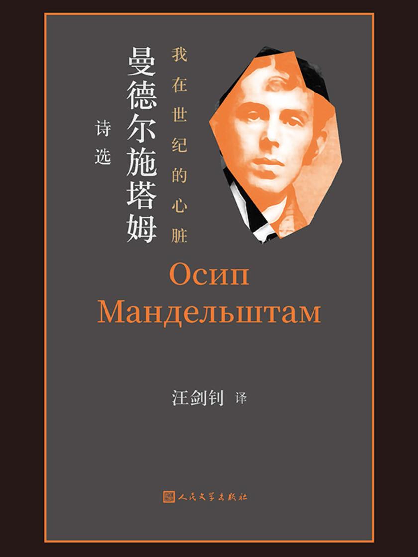 我在世纪的心脏:曼德尔施塔姆诗选