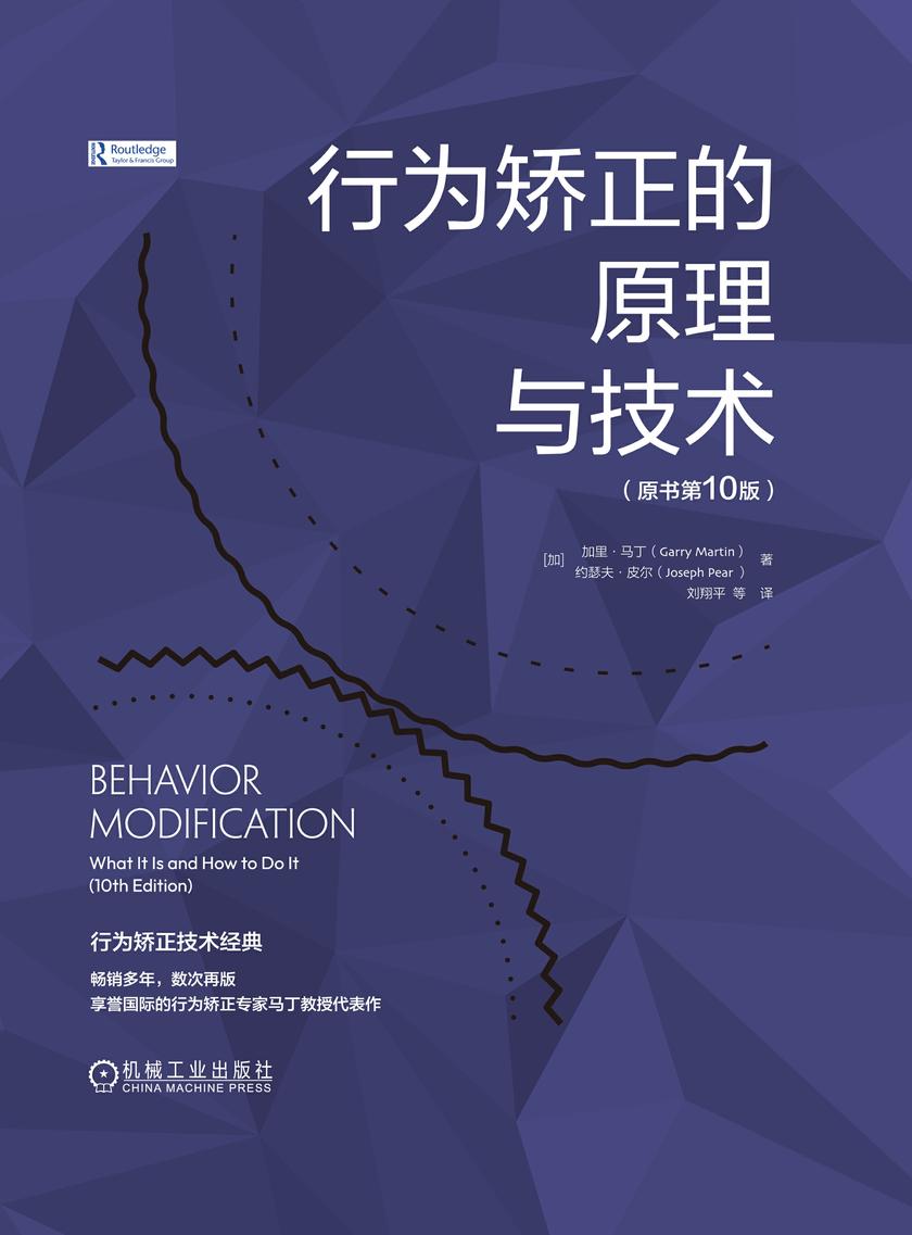 行为矫正的原理与技术(原书第10版)
