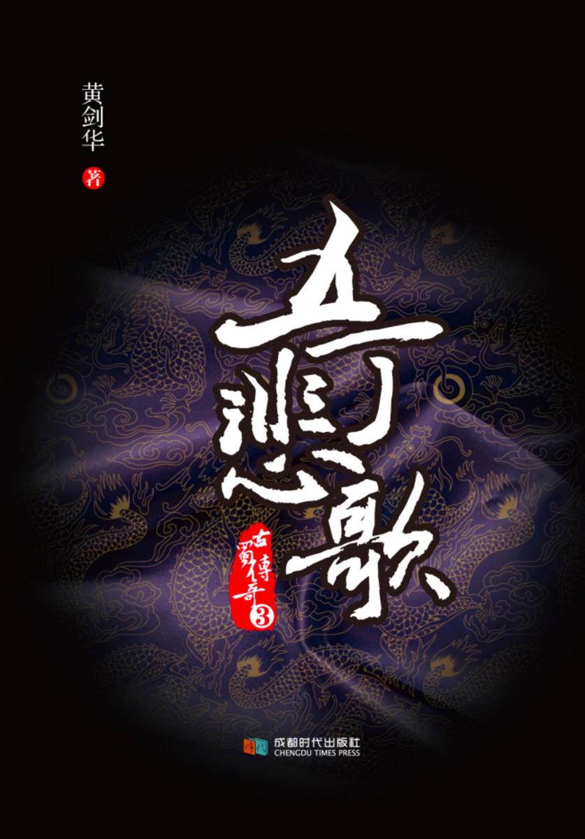 五丁悲歌