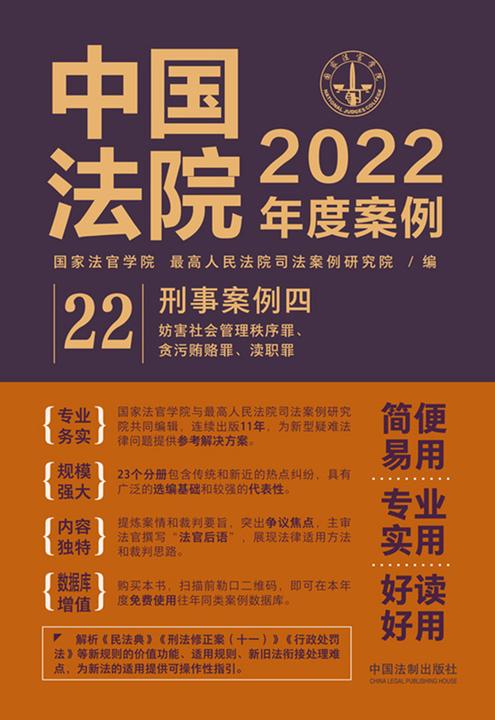 中国法院2022年度案例:刑事案例四(妨害社会管理秩序罪、贪污贿赂罪、渎职罪)