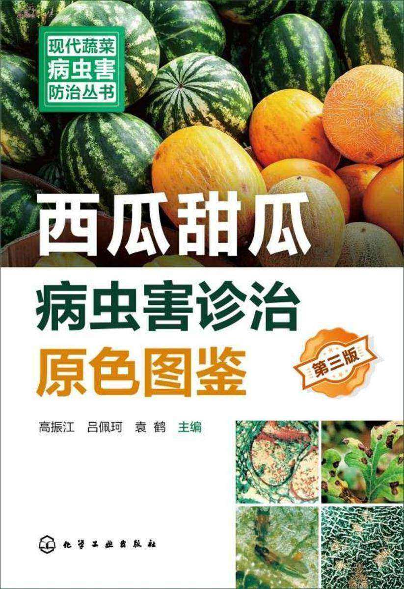 现代蔬菜病虫害防治丛书--西瓜甜瓜病虫害诊治原色图鉴(第三版)