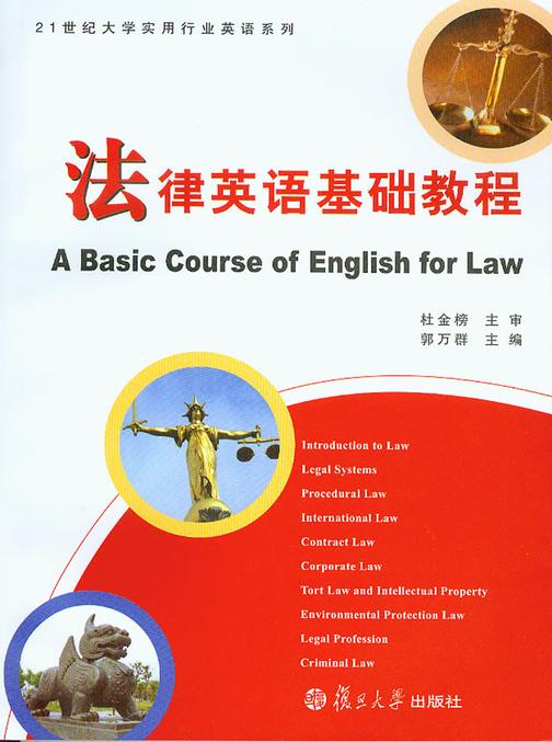 法律英语基础教程