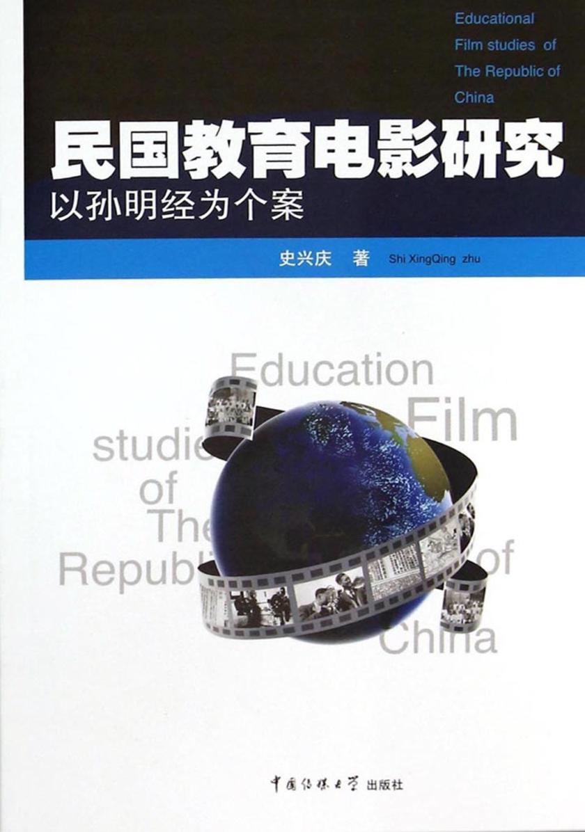 民国教育电影研究——以孙明经为个案