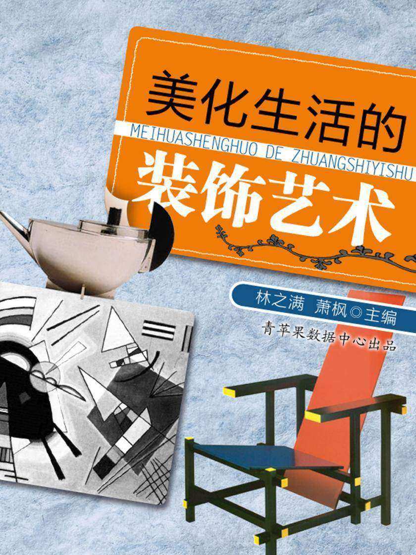 美化生活的装饰艺术