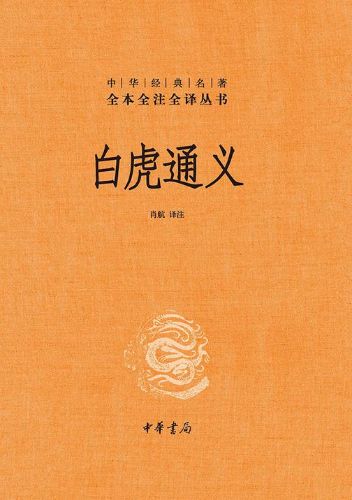白虎通义--中华经典名著全本全注全译  中华书局出品