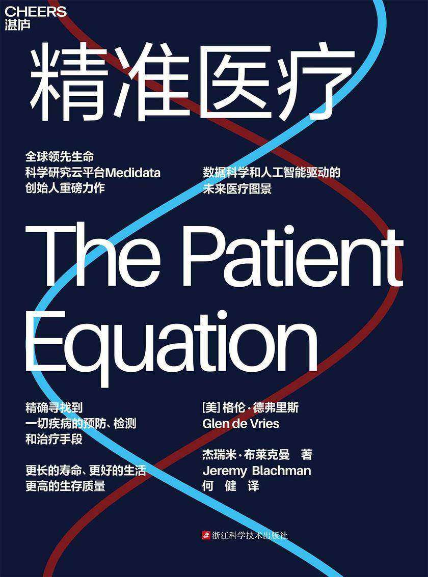 精准医疗