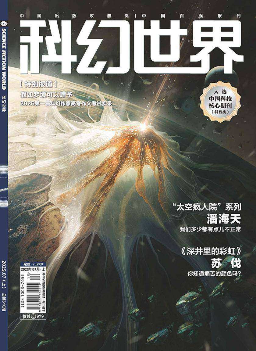 《科幻世界》2025年7期(电子杂志)
