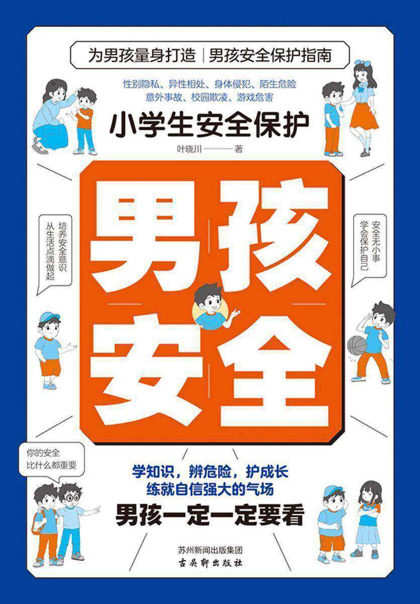 小学生安全保护:男孩安全