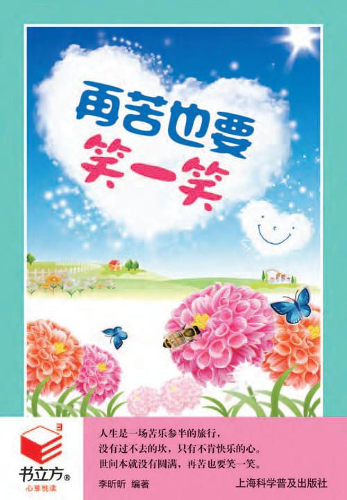 再苦也要笑一笑