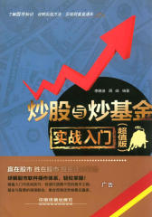 炒股与炒基金实战入门(超值版)