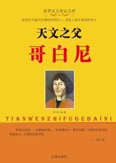 天文之父哥白尼