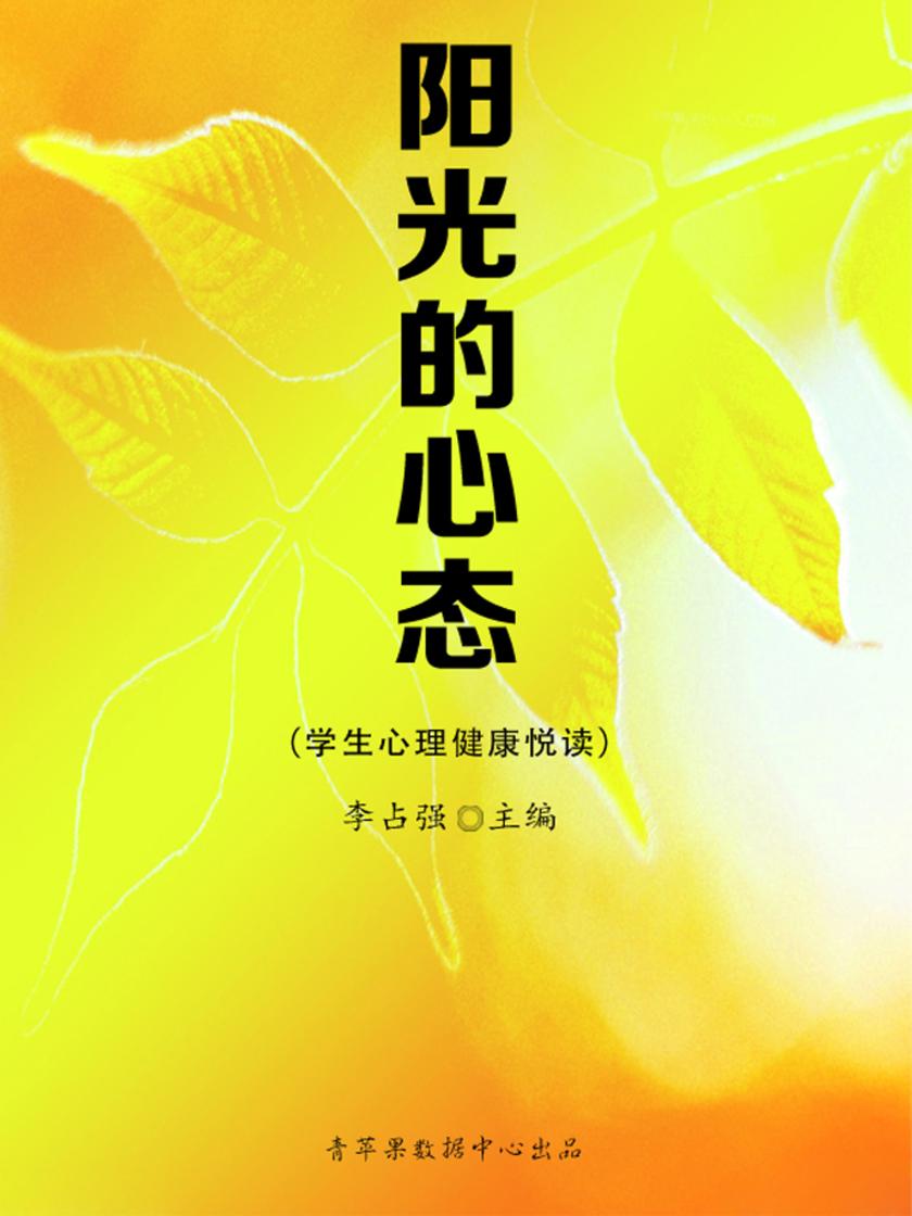 阳光的心态(学生心理健康悦读)