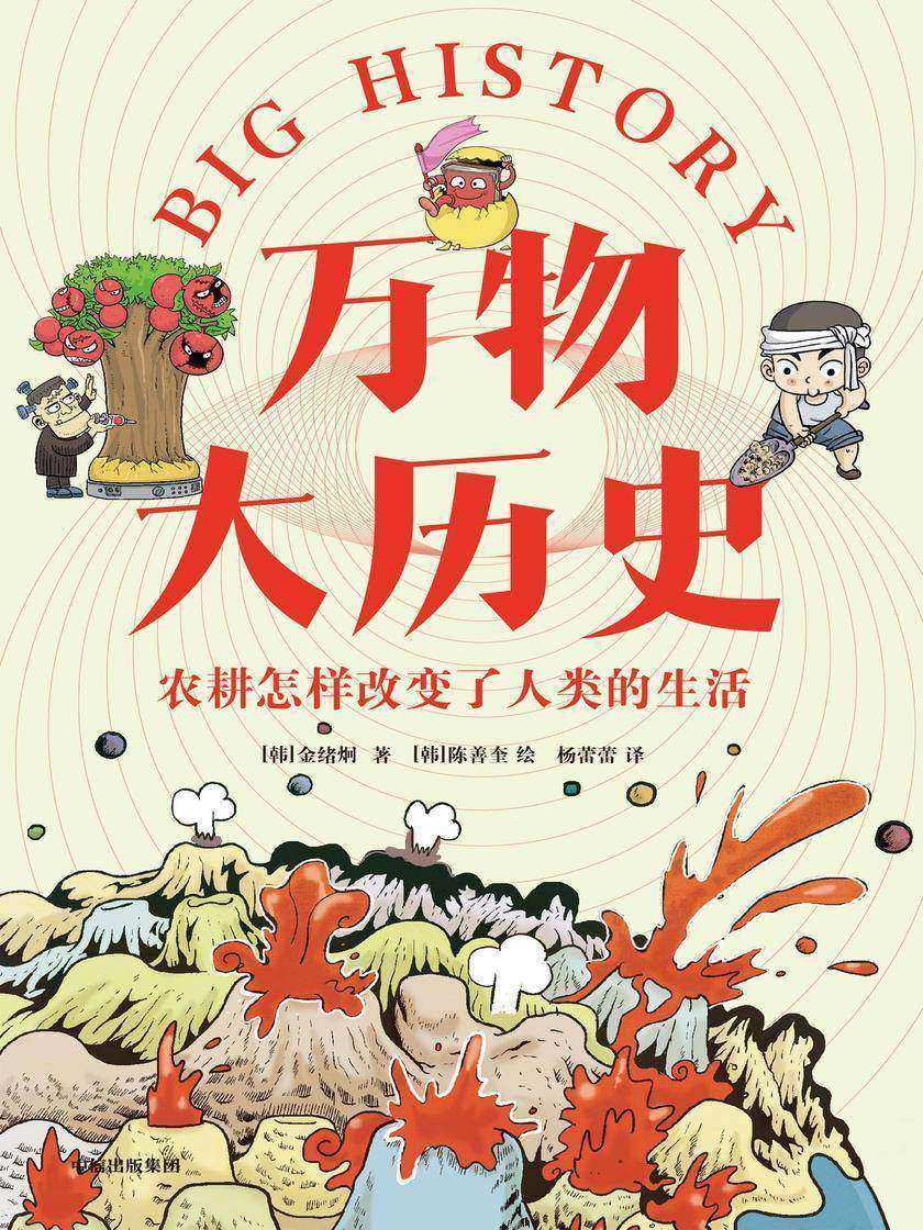 万物大历史·农耕怎样改变了人类的生活