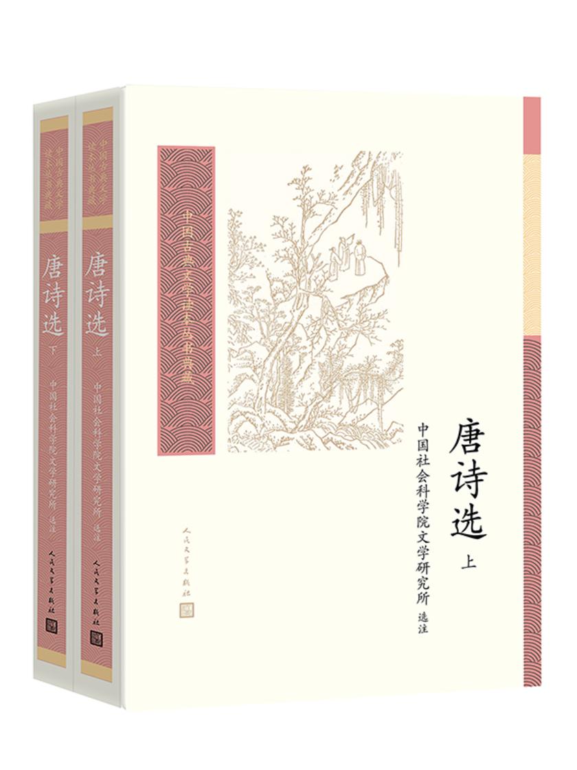 唐诗选:上下