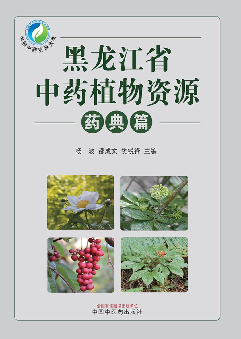 黑龙江省中药植物资源. 药典篇