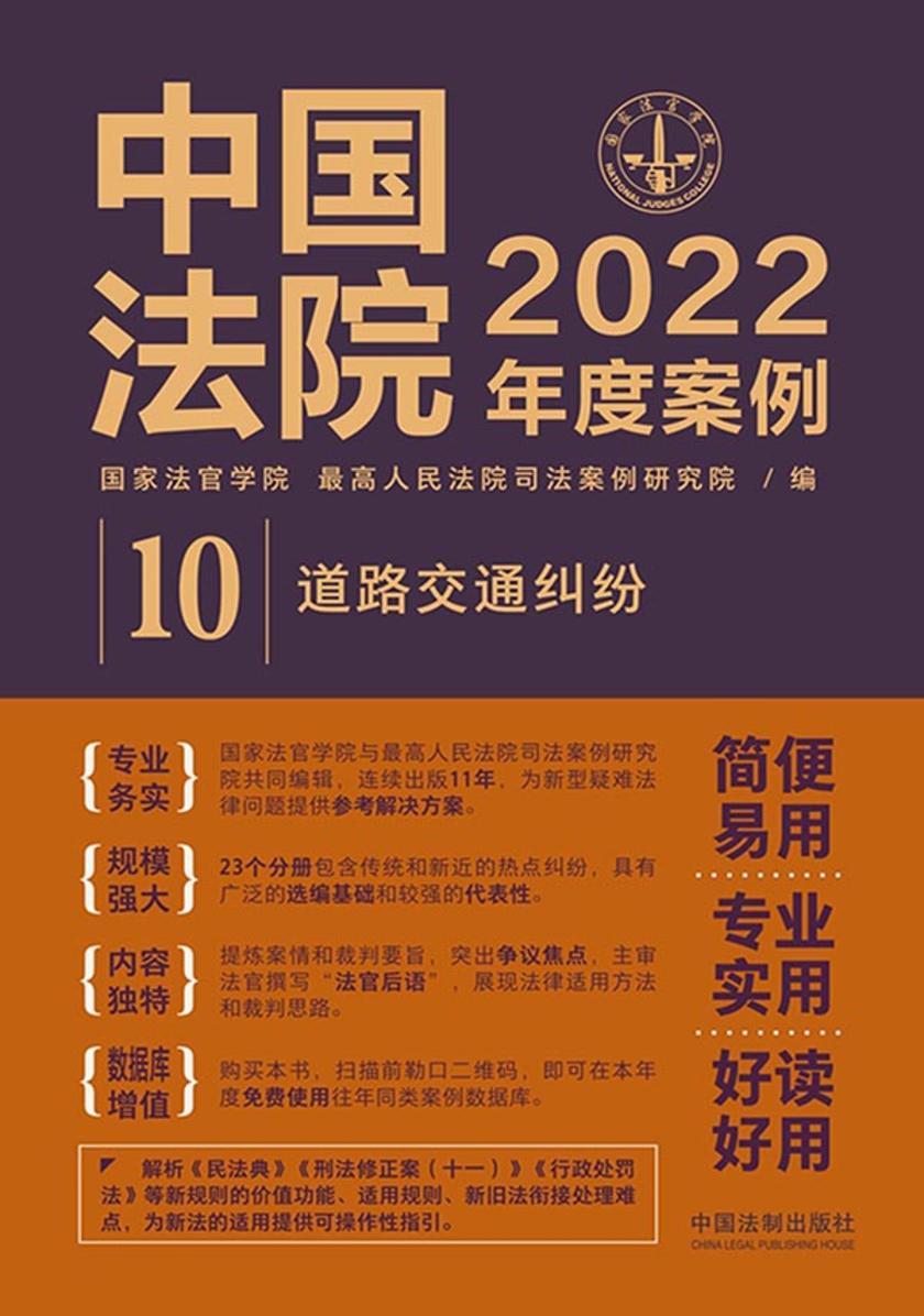 中国法院2022年度案例:道路交通纠纷