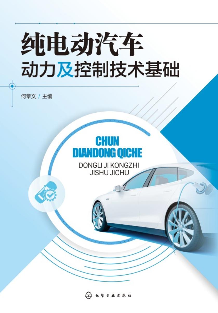 纯电动汽车动力及控制技术基础