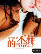 铁骨铮铮：不一样的青春