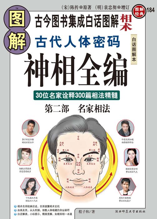 图解古代人体工程学 神相全编 第二部 名家相法