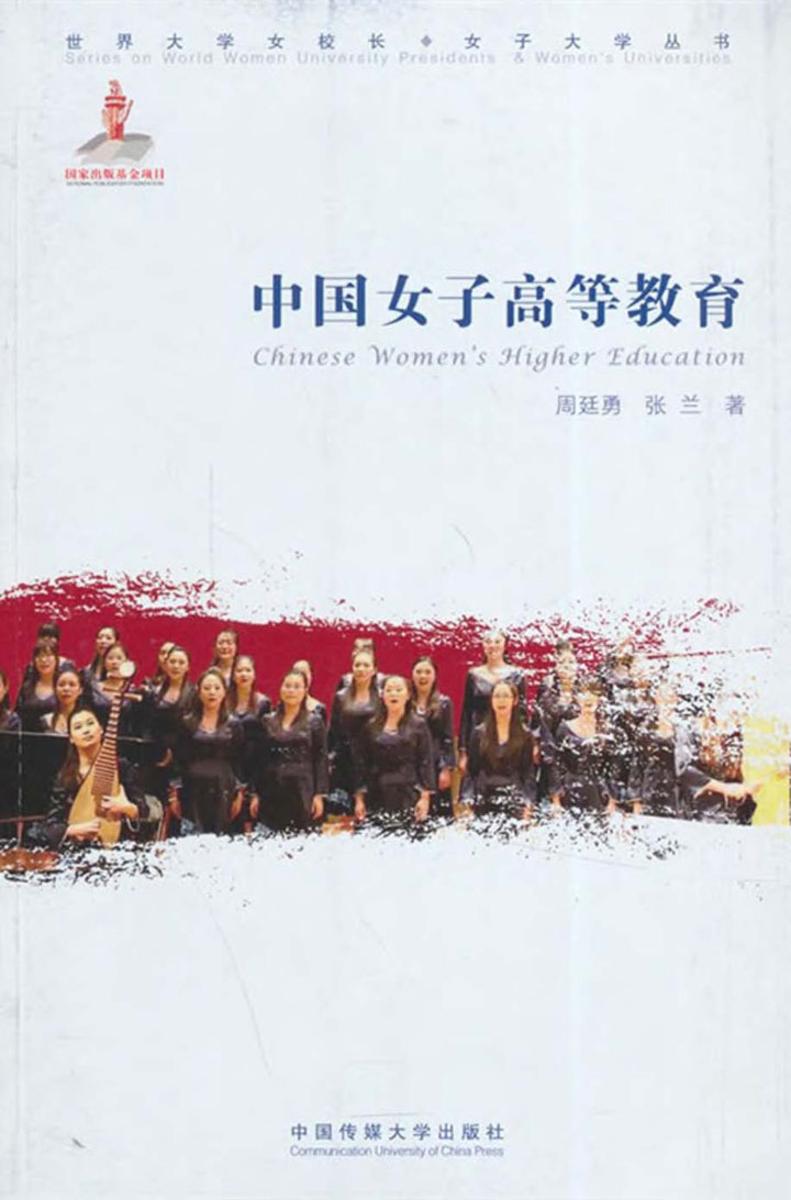 中国女子高等教育
