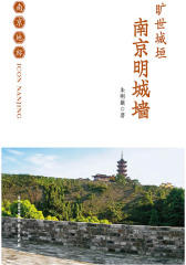 旷世城垣——南京明城墙