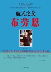 航天之父布劳恩