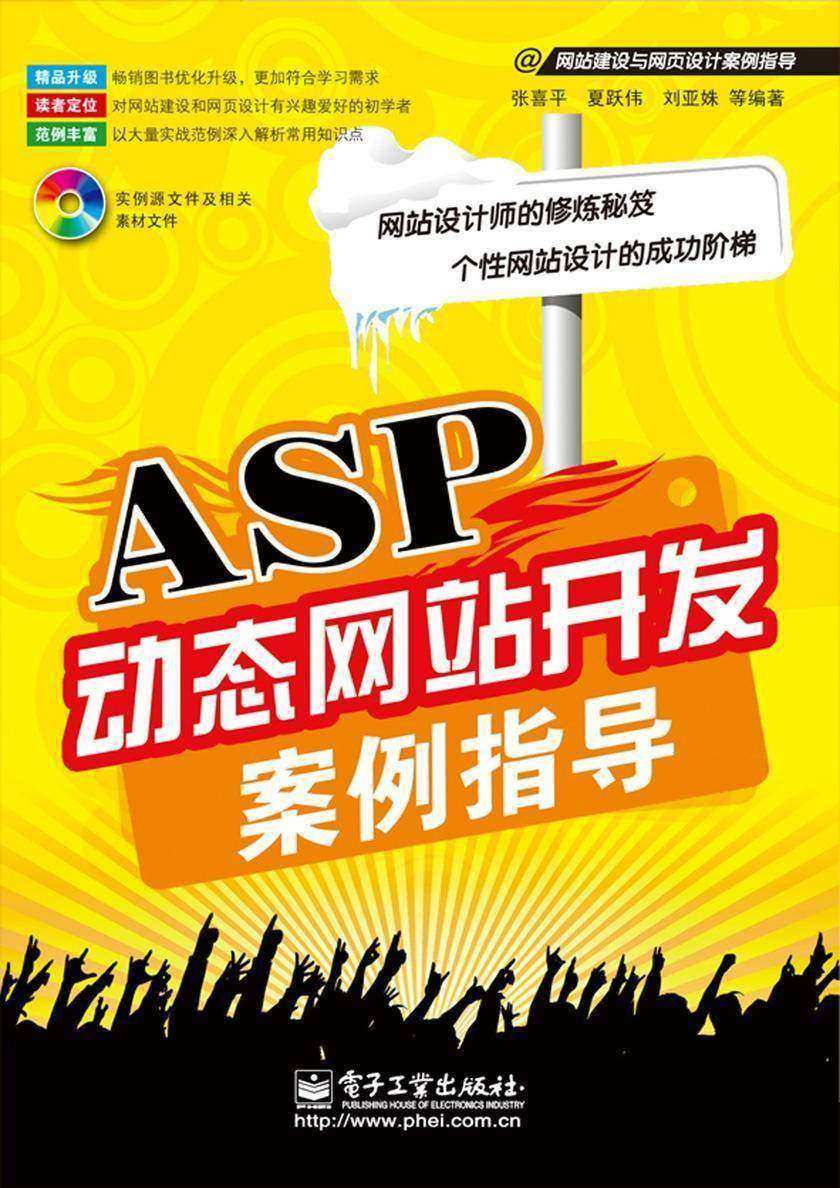 ASP动态网站开发案例指导(含光盘1张)