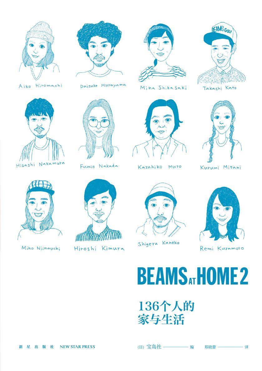 BEAMS AT HOME 2:136个人的家与生活