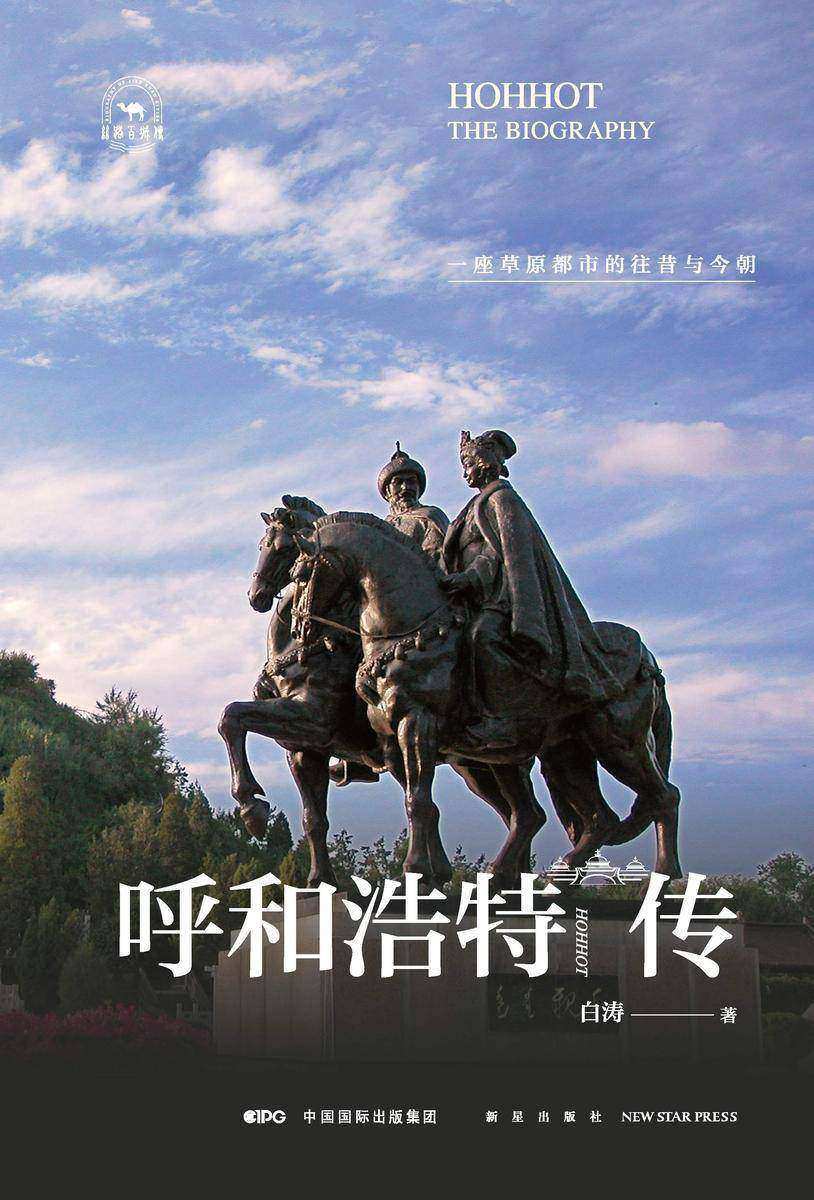 呼和浩特传:一座草原都市的往事今朝