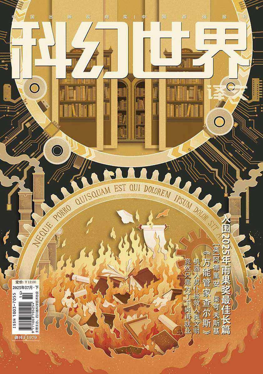 《科幻世界》(译文)2025年7期(电子杂志)