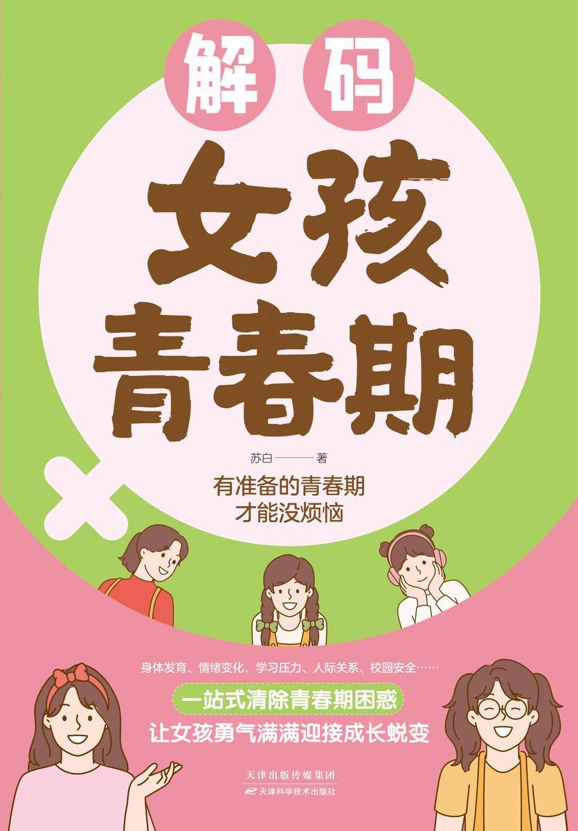 解码女孩青春期