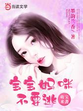 萌宝来袭：宝宝妈咪不要逃