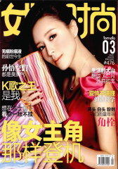 女报·时尚 月刊 2012年03期(电子杂志)(仅适用PC阅读)
