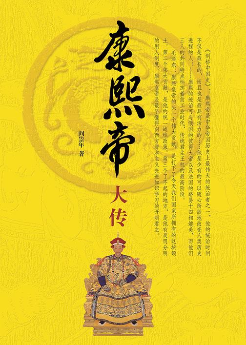 康熙帝大传(精)  中华书局出品