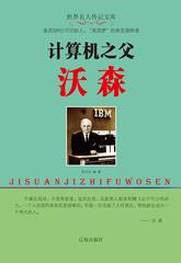 计算机之父沃森