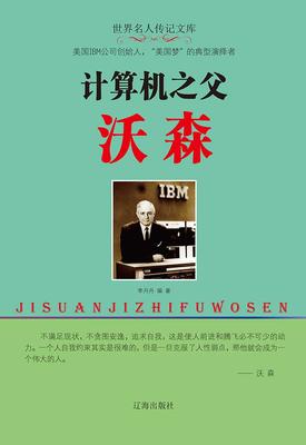计算机之父沃森