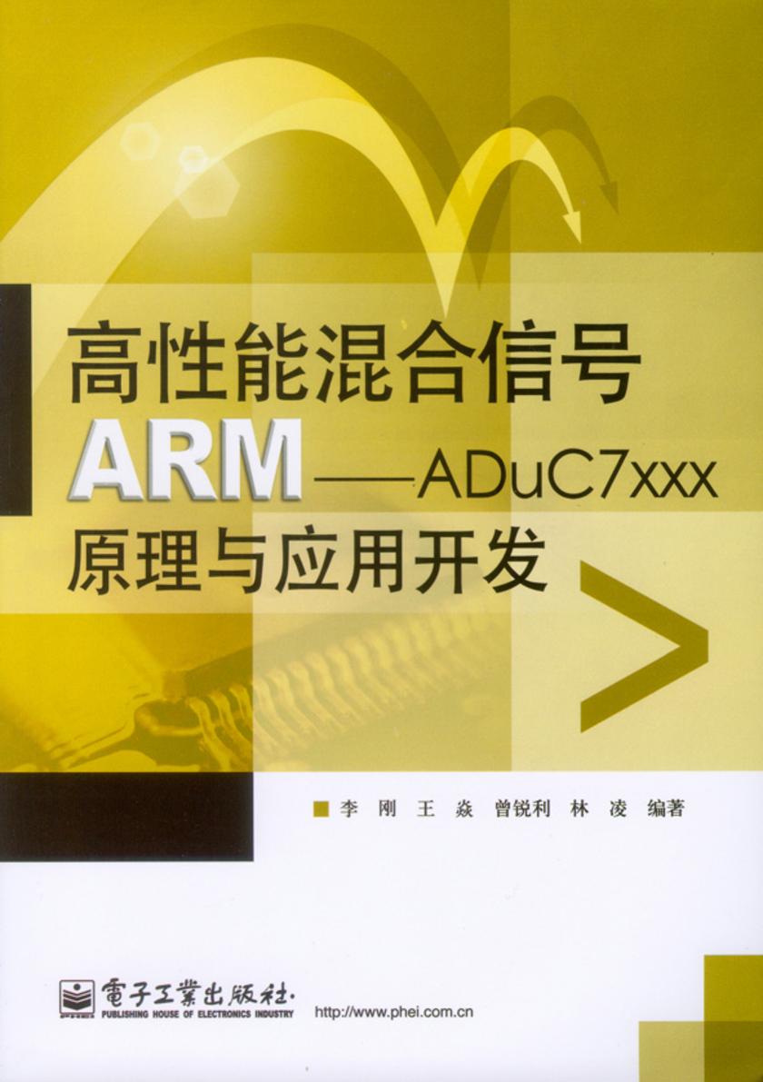 高性能混合信号ARM――ADuC7xxx原理与应用开发
